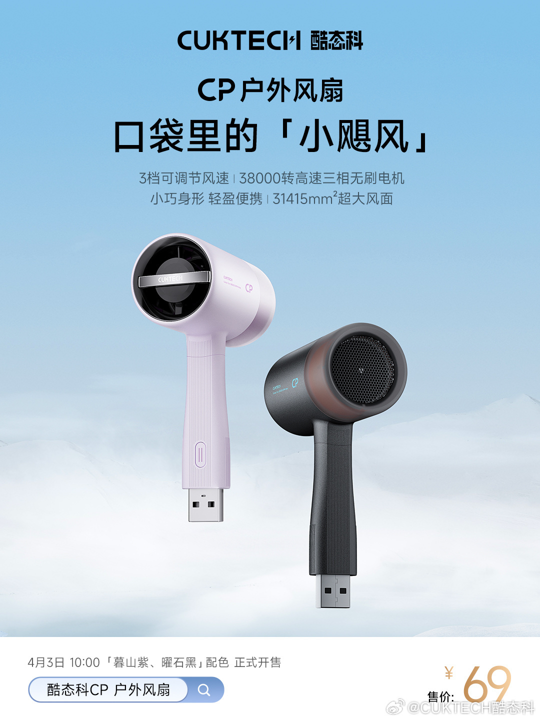 酷态科CP户外小风扇新配色 暮山紫/曜石黑 正式开售 