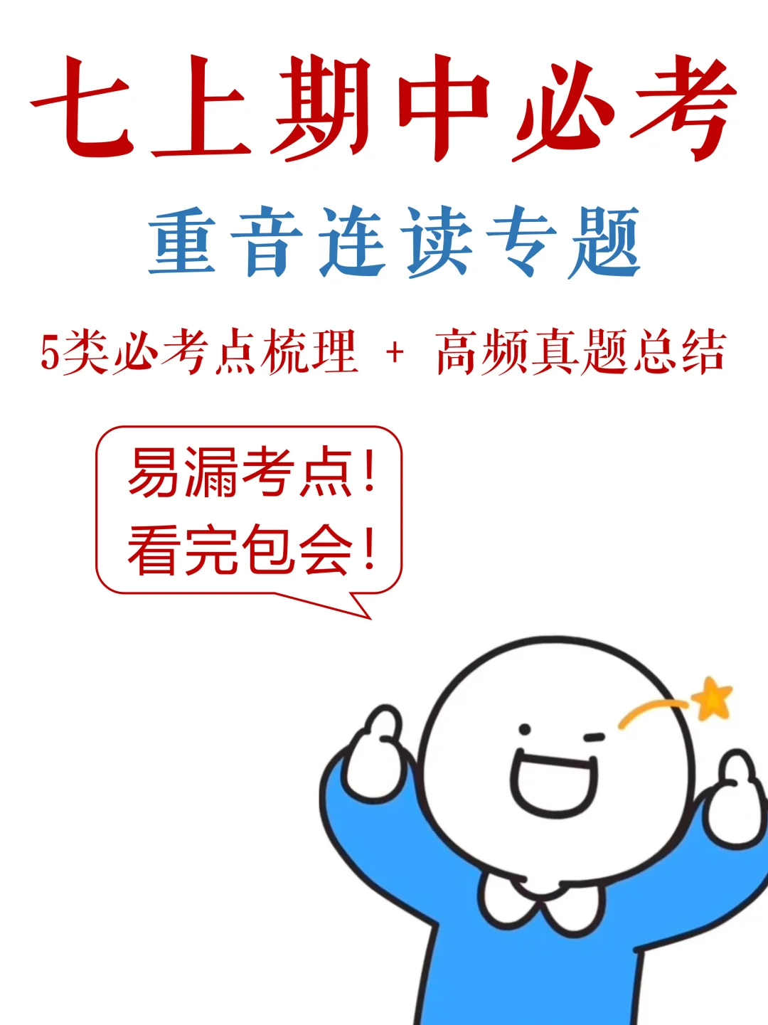 七上期中必考，重音连读5类考点+高频真题