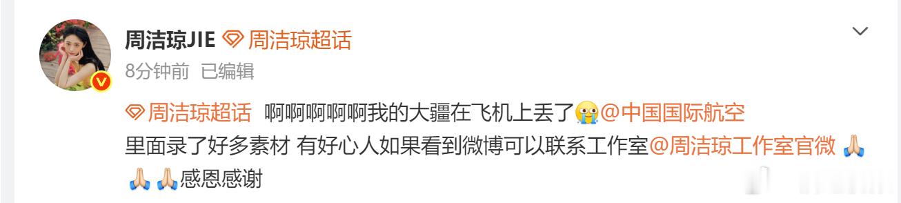 周洁琼大疆丢在飞机上了周洁琼发文找大疆 周洁琼大疆丢在飞机上了，啊啊啊希望能够找