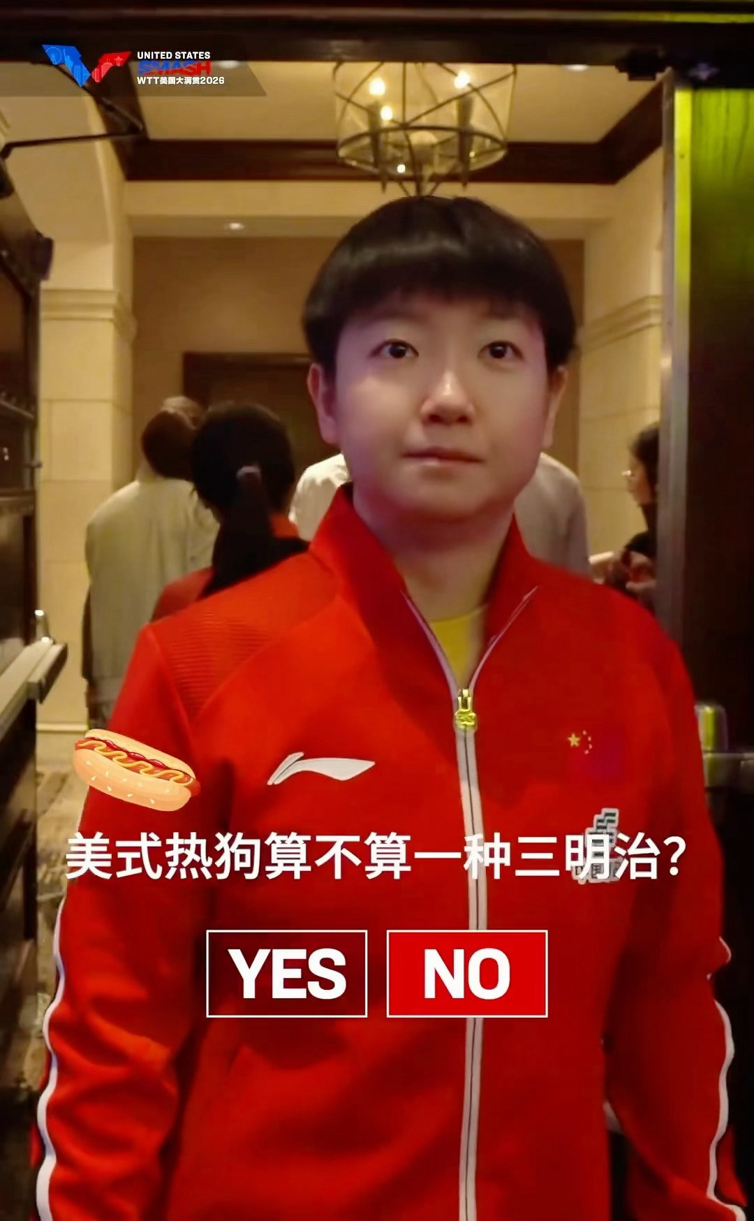 Q:美式热狗算不算一种三明治?A:不算孙颖莎