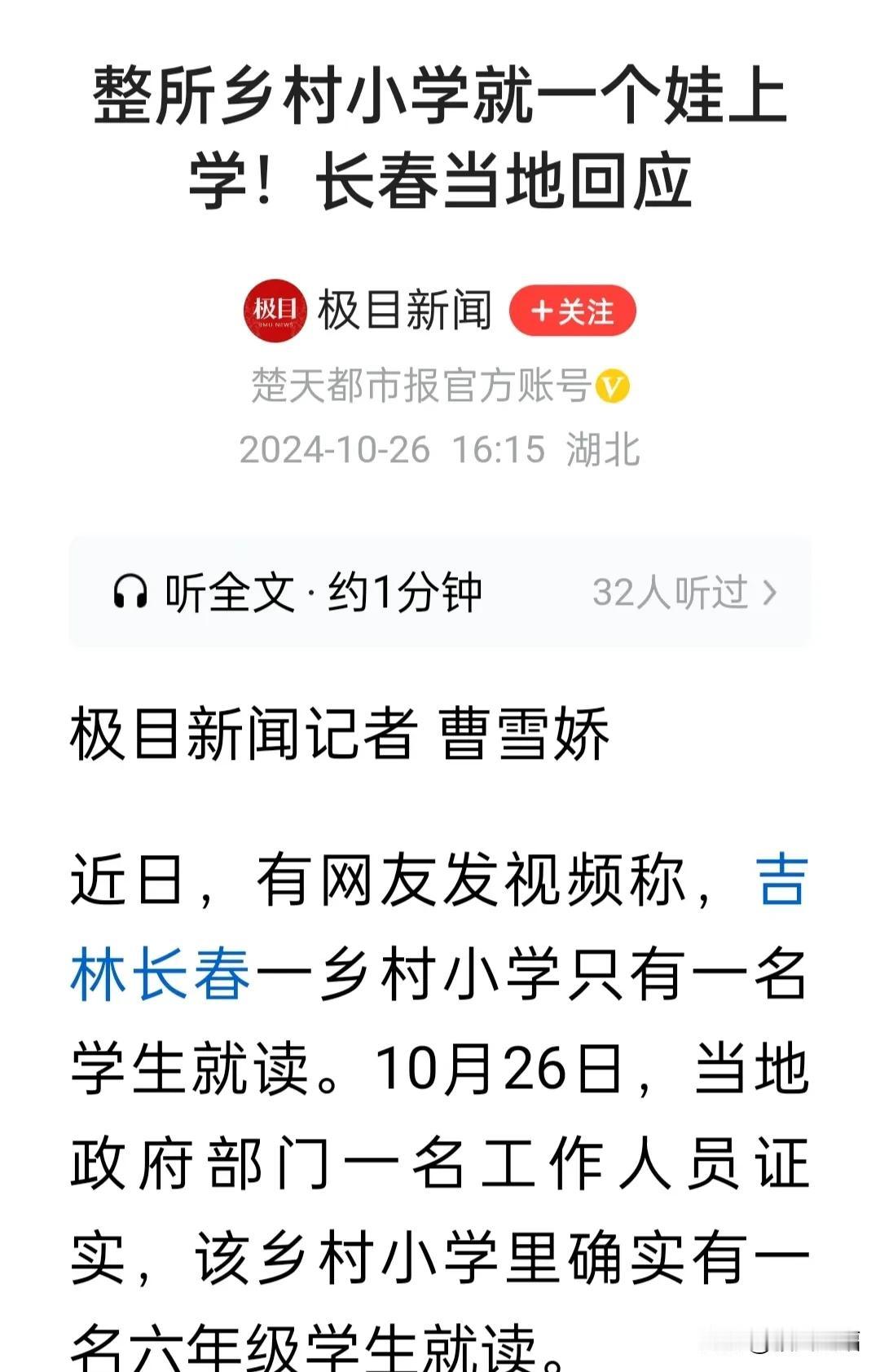 曝吉林长春一乡村小学就一个六年级学生就读。
必须引起重视啊！这不是个例，而是当前