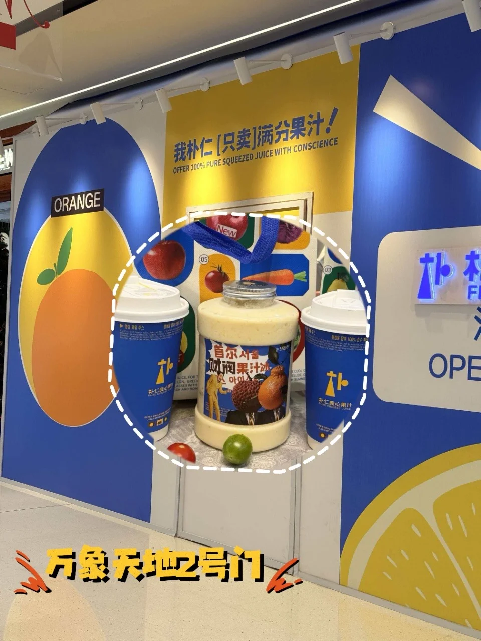 韩系清甜风抵达南京万象天地🍃 朴仁满分💯果汁围挡，亮相雨花万象天地...