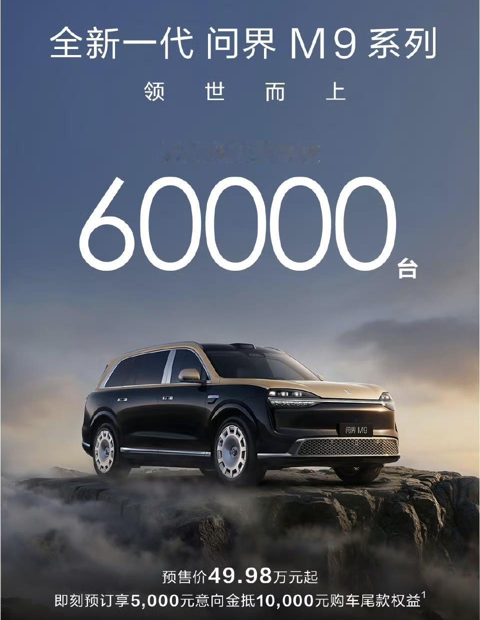 全新一代问界M9系列预订破6万

新M9有三个版本，预售价49.98-66.8万