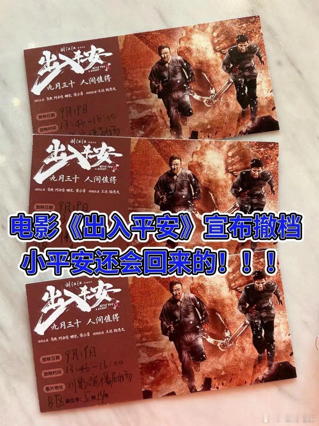 看到《出入平安》排片被取消真的很难过😫 关关难过#出入平安撤档# ​​​