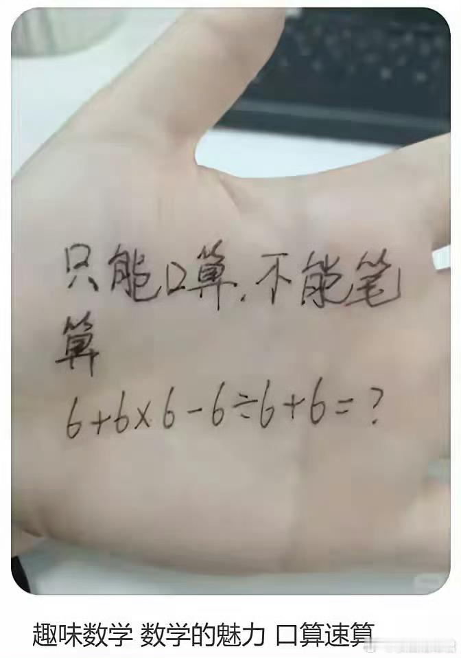 只能口算（心算），你算出来的结果是？ ​​​