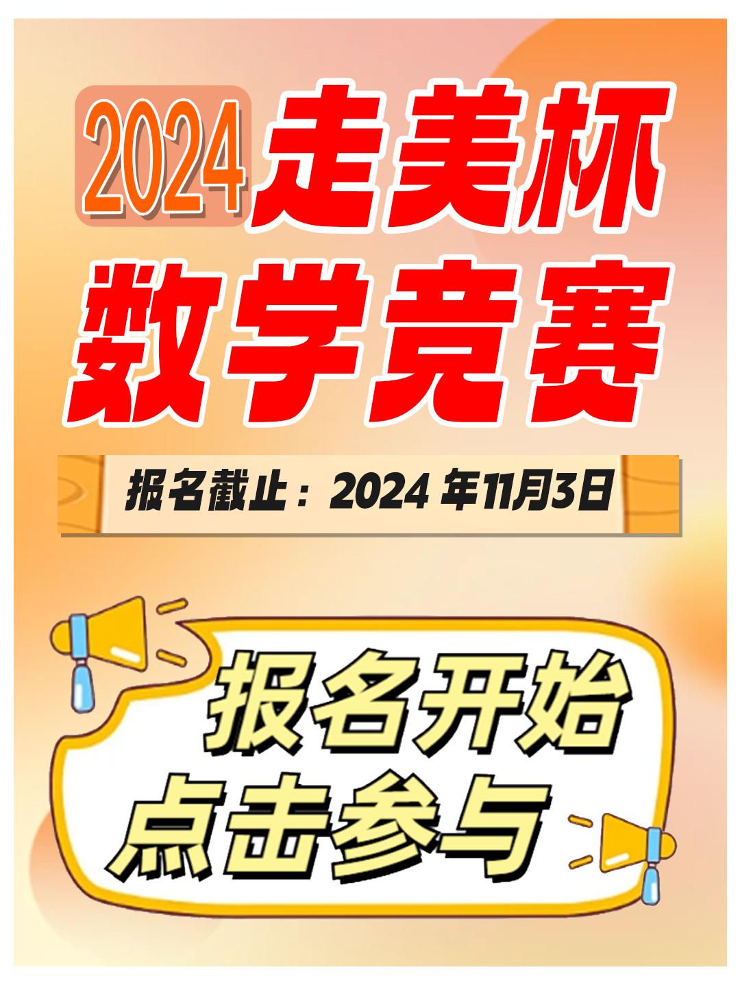 2024年“走进美妙的数学花园” π数学活动报名开始了
报名对象：3-8年级
初