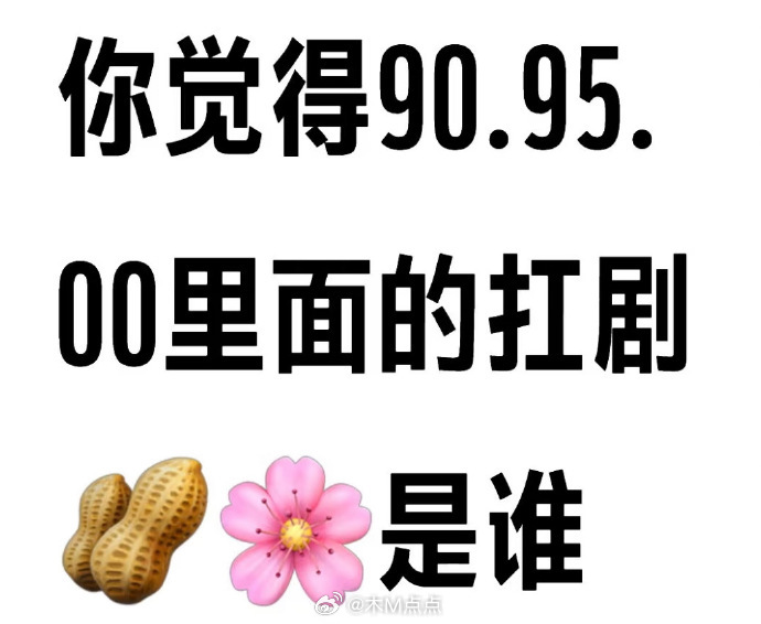 提名你认为的909500里面比较扛剧的男女明星，有他的剧你总会打开看几眼[举手]