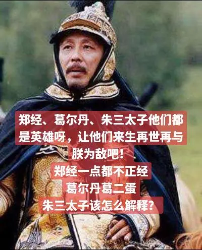郑经、葛尔丹、朱三太子他们都是英雄呀，让他们来生再世再与朕为敌吧！ 郑...