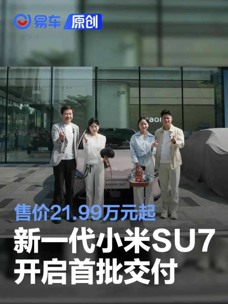 新一代小米SU7开启首批交付 售价21.99万元起