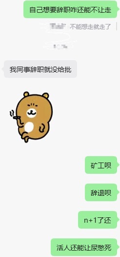就没听说过想离职还离不了的又不是离婚 