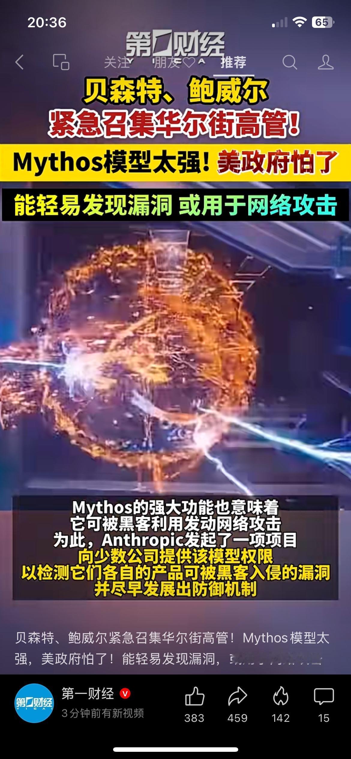 Mythos模型太强，逼得美国紧急开会！AI暗藏多大风险
4月7日，美国财长+美