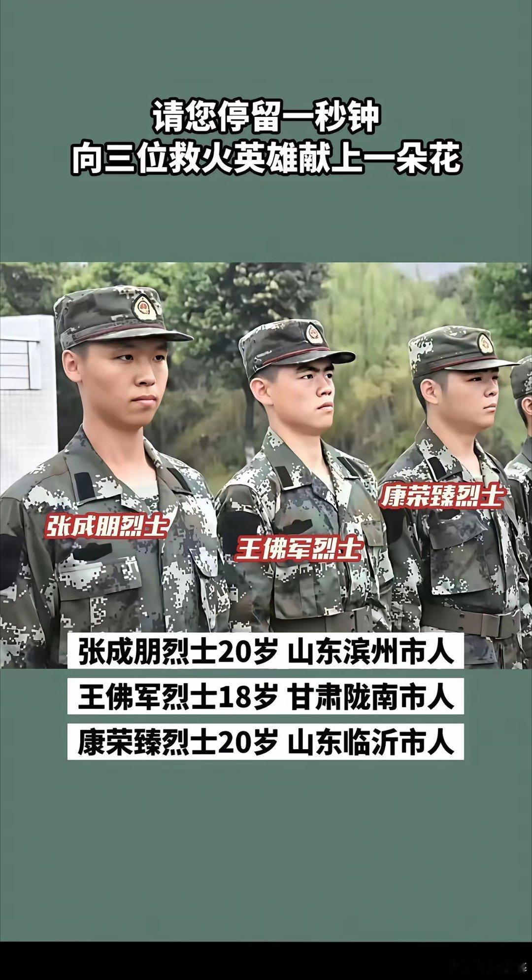 青山处处埋忠骨，何须马革裹尸还。  向三位英勇的救火烈士致敬，他们用青春诠释了担