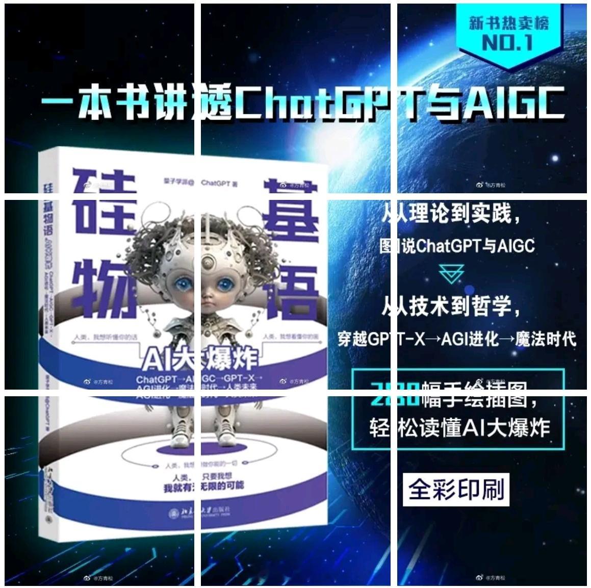 【青松公益赠书】第636期《硅基物语.AI大爆炸: ChatGPT→AIGC→G