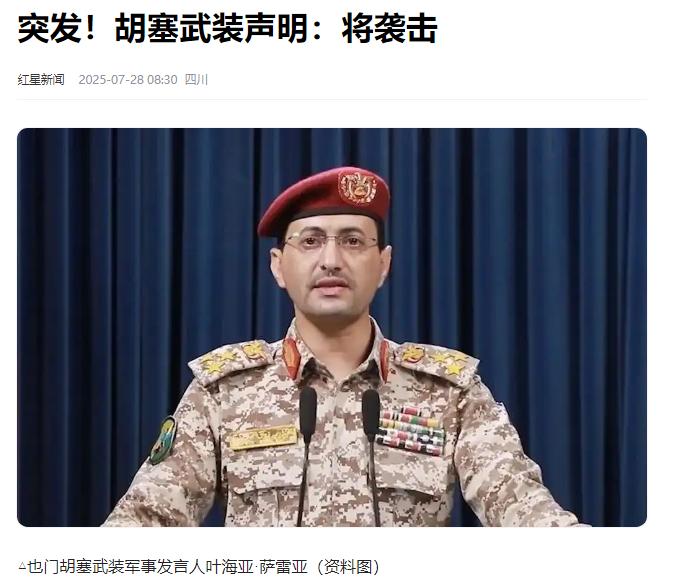 挂红旗也照打不误？中方呼吁停止袭击后，胡塞不再给中国特殊待遇！
 
7月27日晚