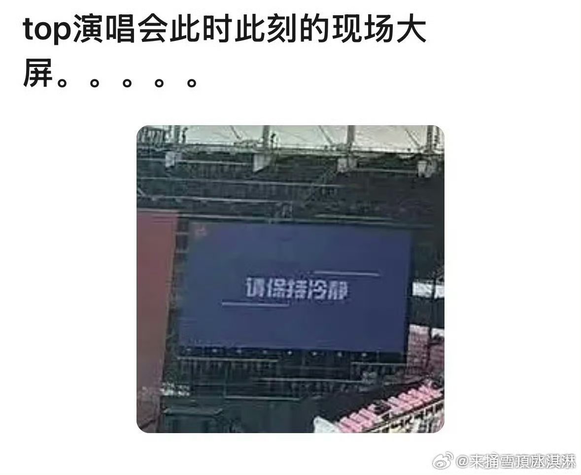 top请粉丝保持冷静请粉丝冷静 