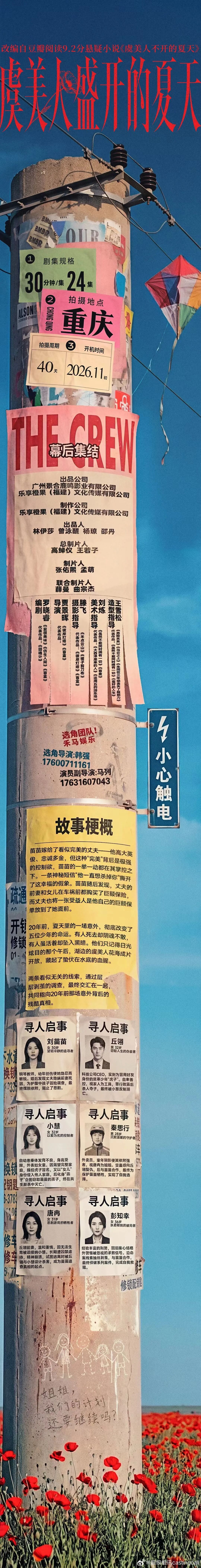 剧组组讯超级组讯 悬疑剧《虞美人盛开的夏天》题材类型：悬疑制作公司：乐享橙果（福