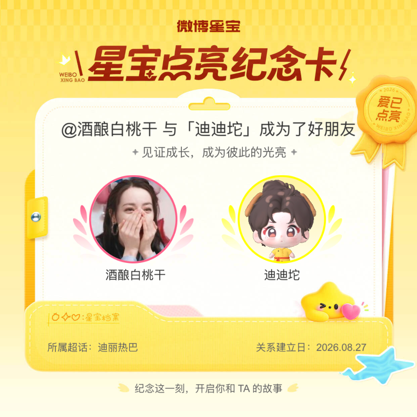 迪丽热巴[超话]纪念我们成为好朋友！微博星宝 ​​​