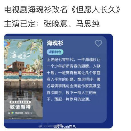 张晚意和马思纯的但愿人长久到底是海魂衫改名还是李尾的但愿人长久，如果是这个小说只