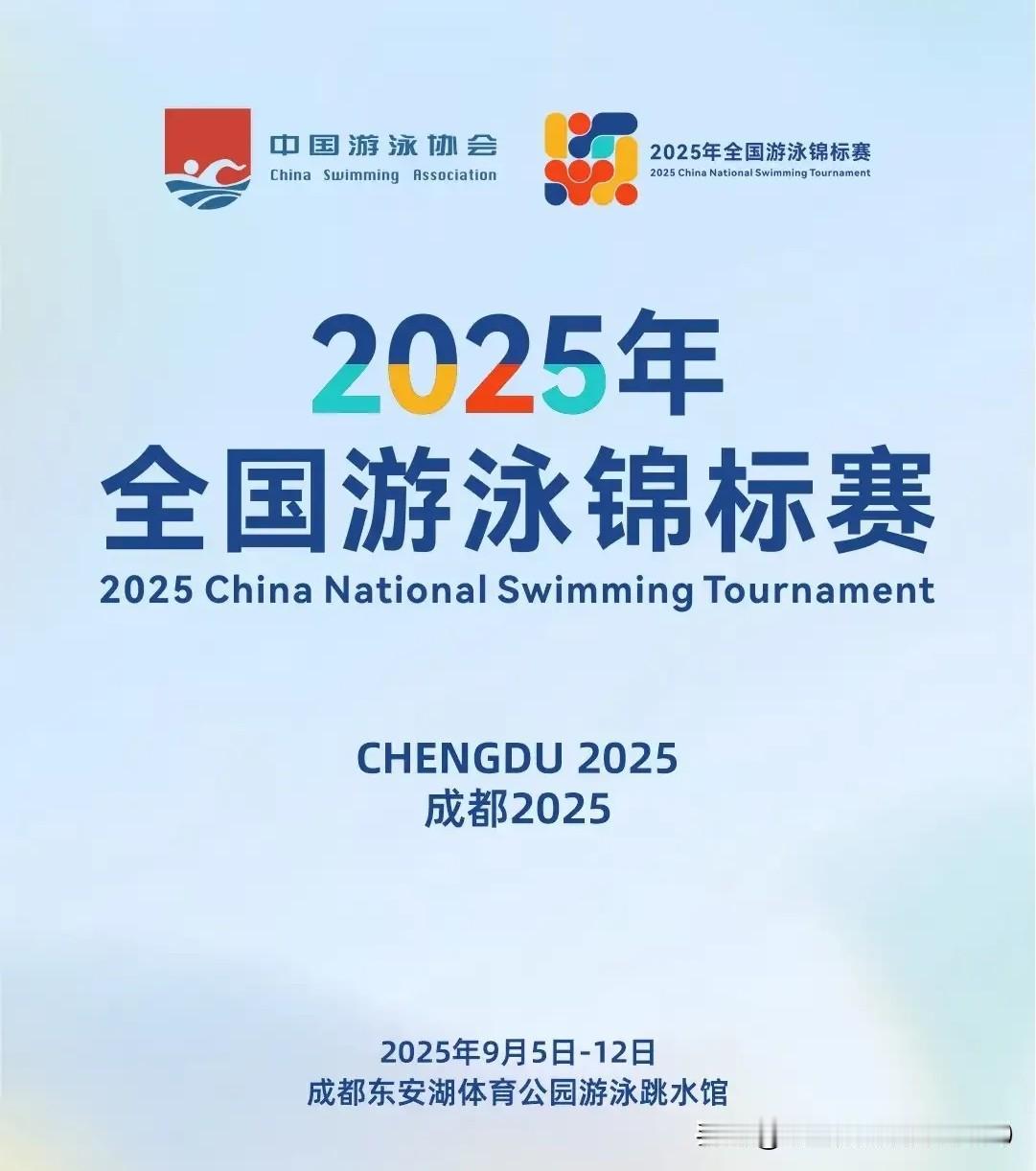 [玫瑰][玫瑰][玫瑰]2025年全国游泳锦标赛暨全运会资格选拔赛首个比赛日（9