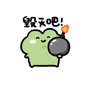 碎了…裂开了… 毁灭吧 ​​​