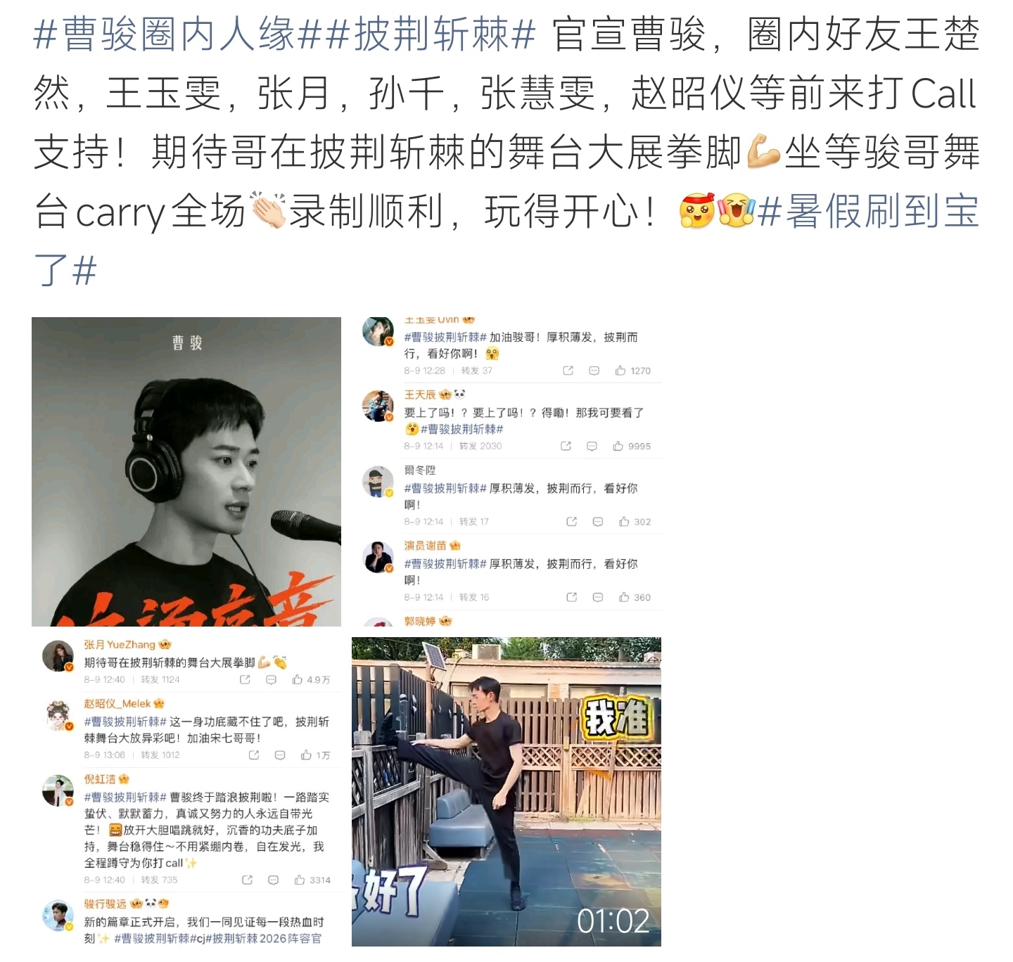 曹骏圈内人缘曹骏加盟披哥获众多圈内好友集体发文打call，人缘超好，期待他舞台惊