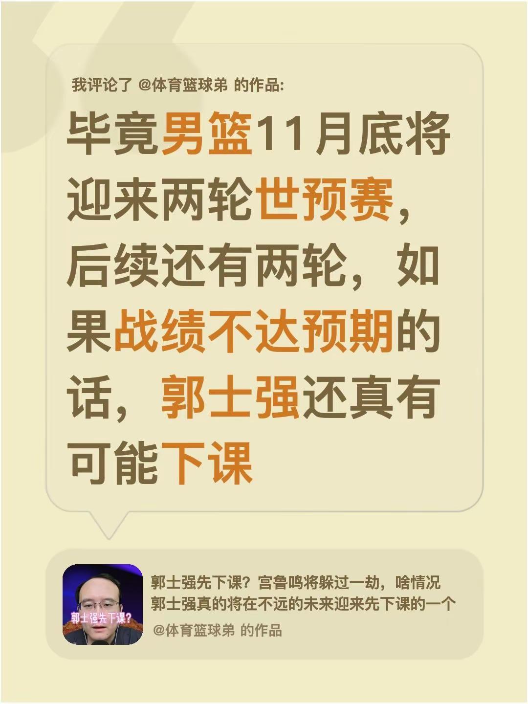 我评论了@体育篮球弟 的作品：毕竟男篮11月底将迎来两轮世预赛，后续还有两轮，如