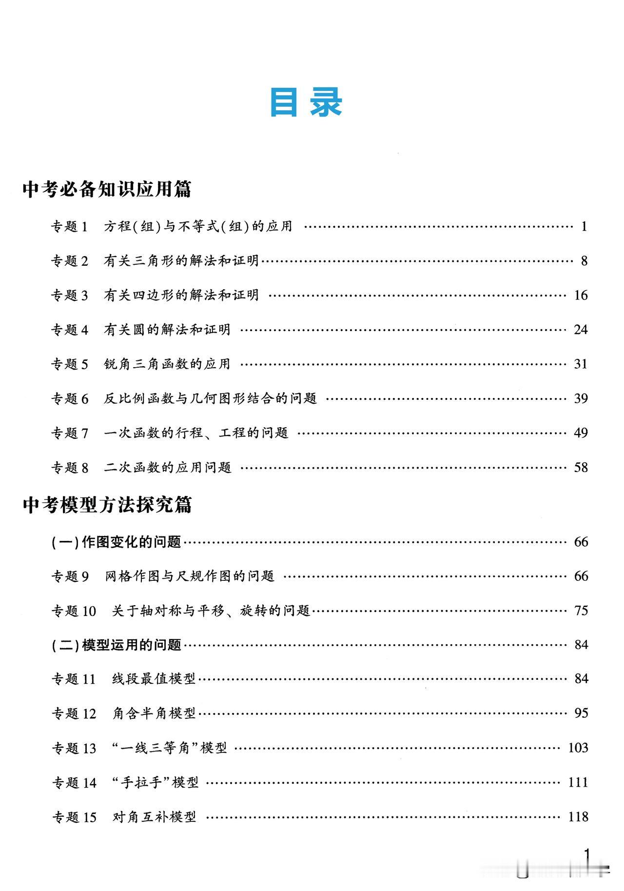 懂→会→通[击掌][击掌]中考一轮复习——几何模型的5大运用专题。