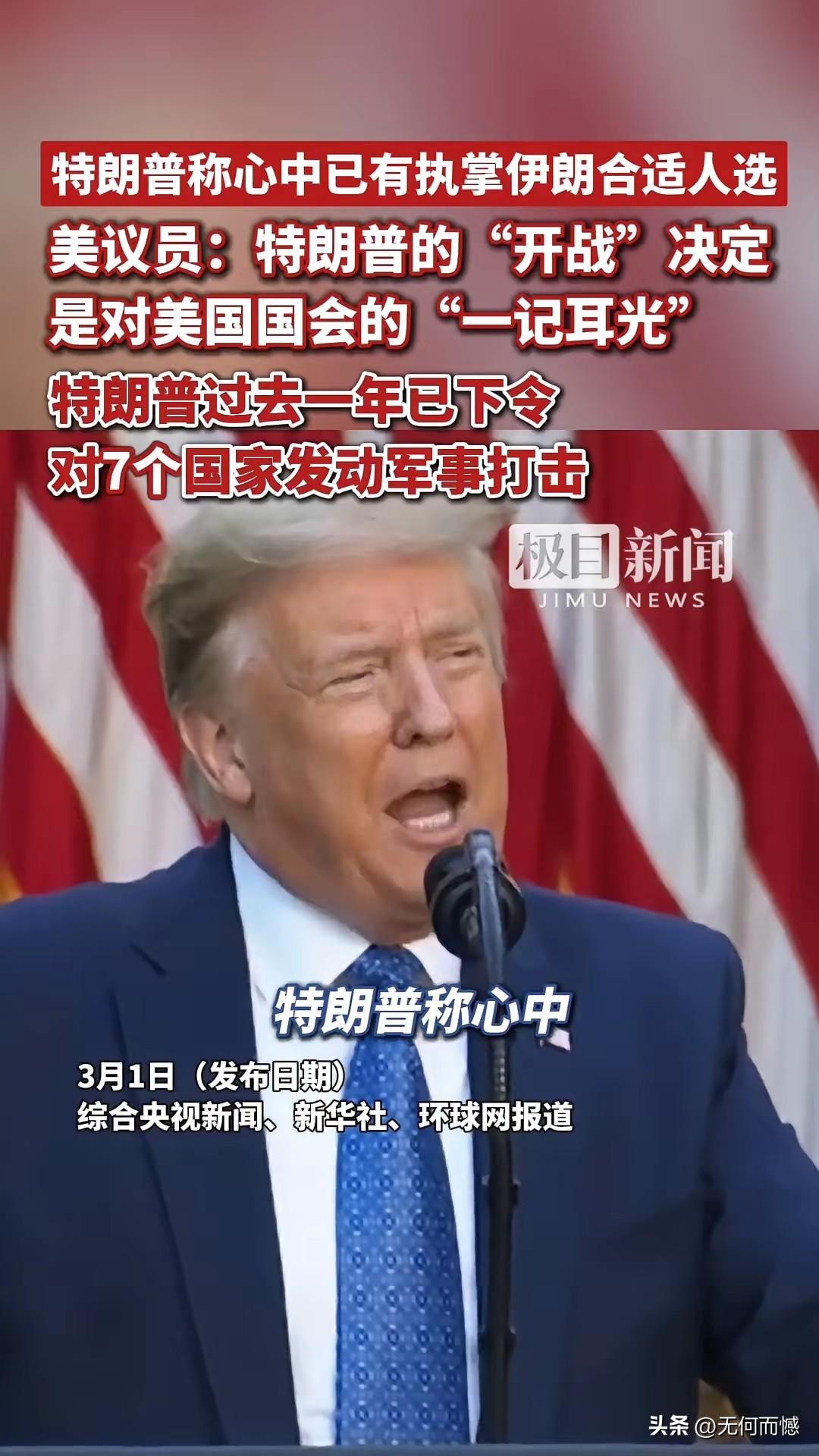 老特这次对伊朗发动袭击，非常巧妙的绕开了国会，这说明他功课做的比较足，谋划的也比