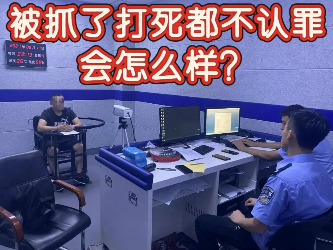 被抓了打死都不认罪，会怎么样？🤔
