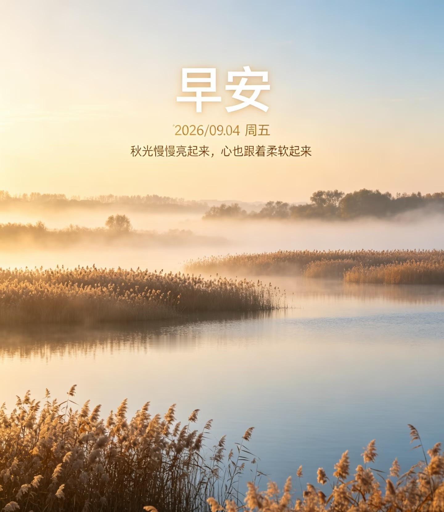早安[超话]  ☁️morning｜²⁰²⁶/₀₉.₀₄周五进度条开启🔛保持热