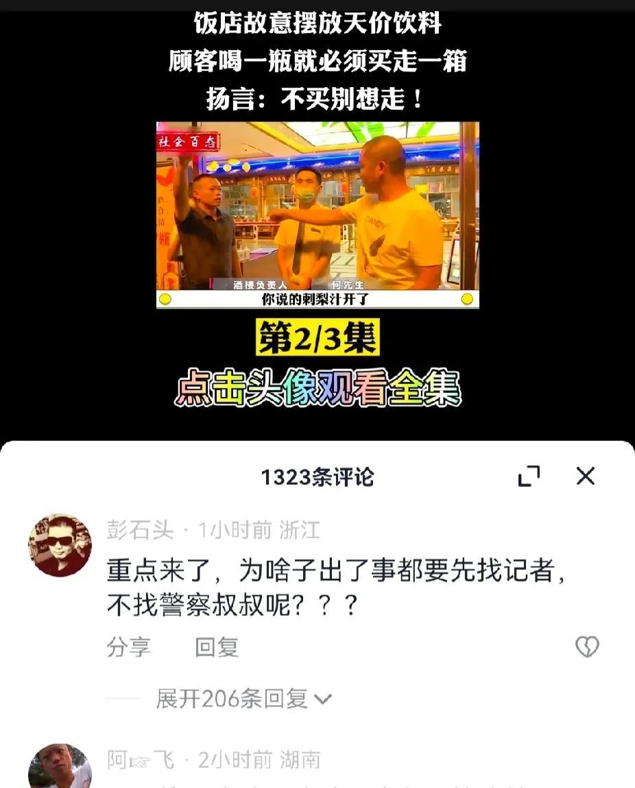 为什么有事找记者而不是找警察呢。
餐厅故意在显眼处摆放天价饮料，客人出于好奇拿了