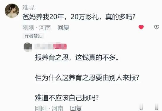 姑娘发文发问，父母养育自己二十年，索要二十万彩礼难道算多吗？ 底下一条评论直接一