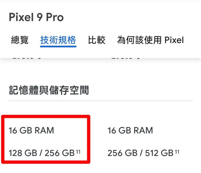 谷歌新发布的Pixel9 Pro标配16G运存，甚至128GB存储的版本都给到了