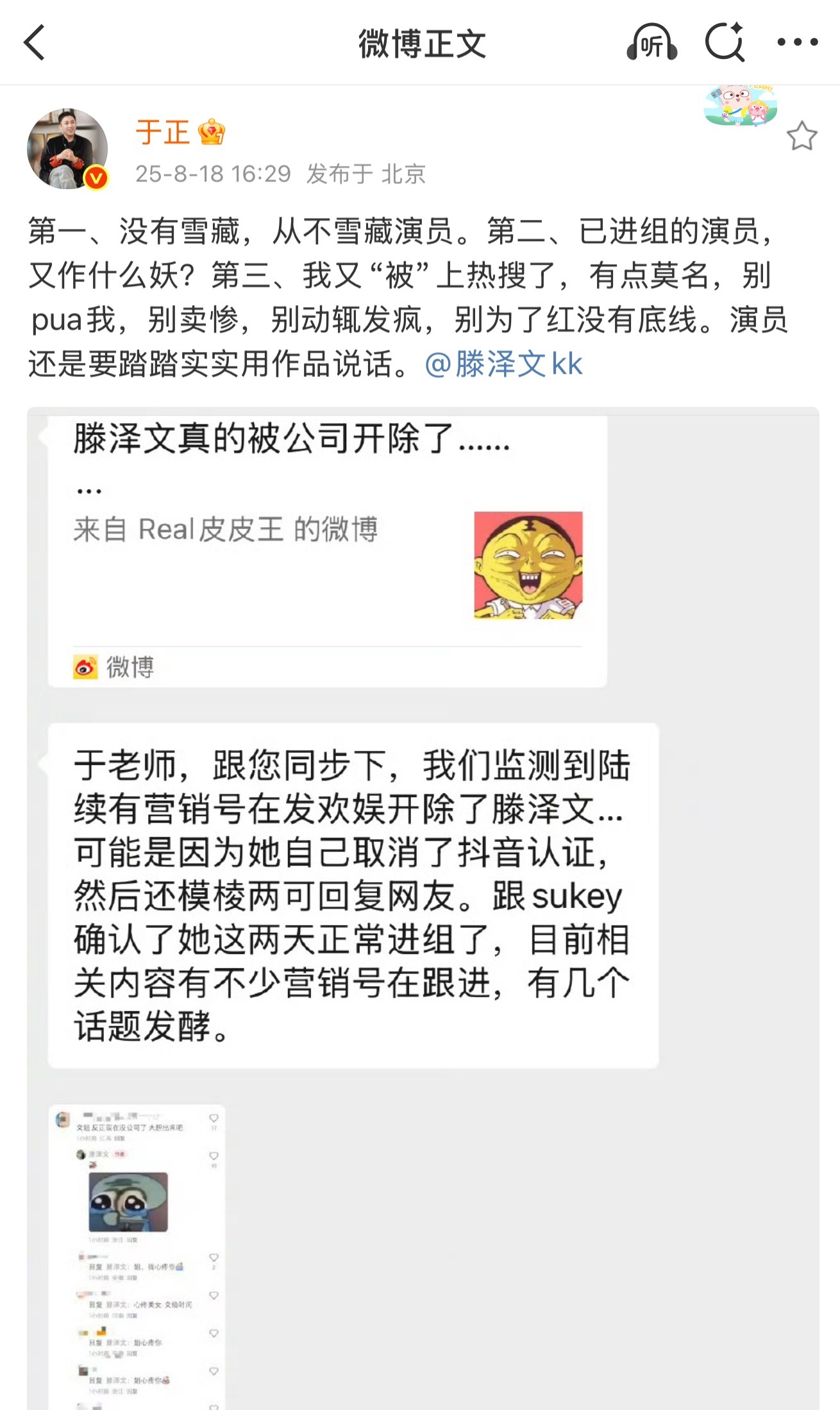 于正回复滕泽文疑似被雪藏事件，称她已经进组，并直接艾特了滕泽文[柯基]“没有雪藏