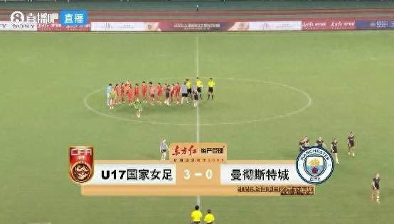 三战全胜零失球！中国U17女足3‑0击败曼城U17，小组头名挺进半决