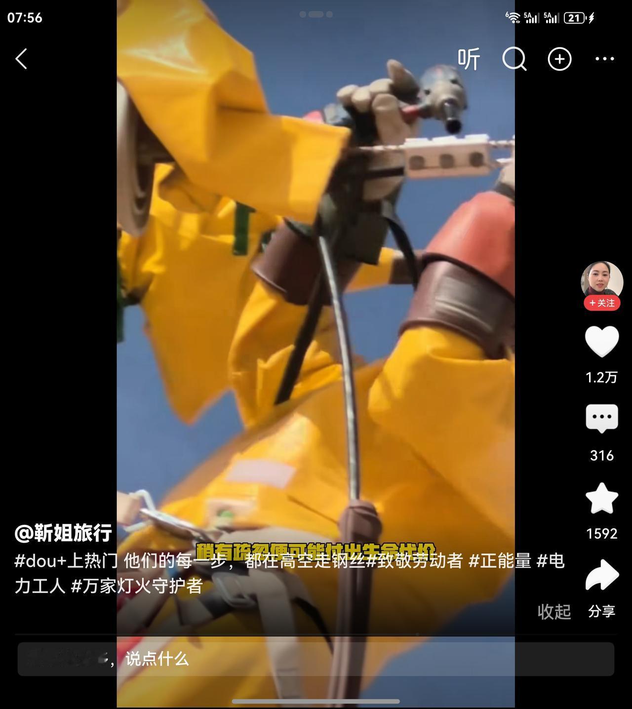 人间灯火千万家，全靠这群高空勇士以命守护，你随手按下开关的瞬间，是他们在云端负重