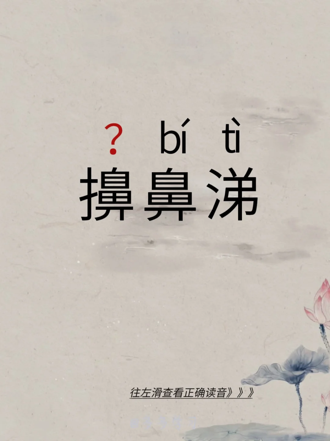 擤鼻涕——你读对正确读音了吗 🍇擤鼻涕 🍇：本意是指按住鼻孔出气...