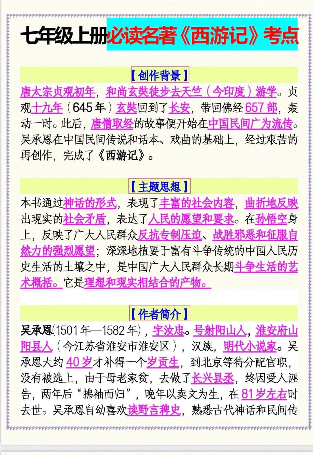 七年级上册语文必考名著《西游记》，核心考点就这些