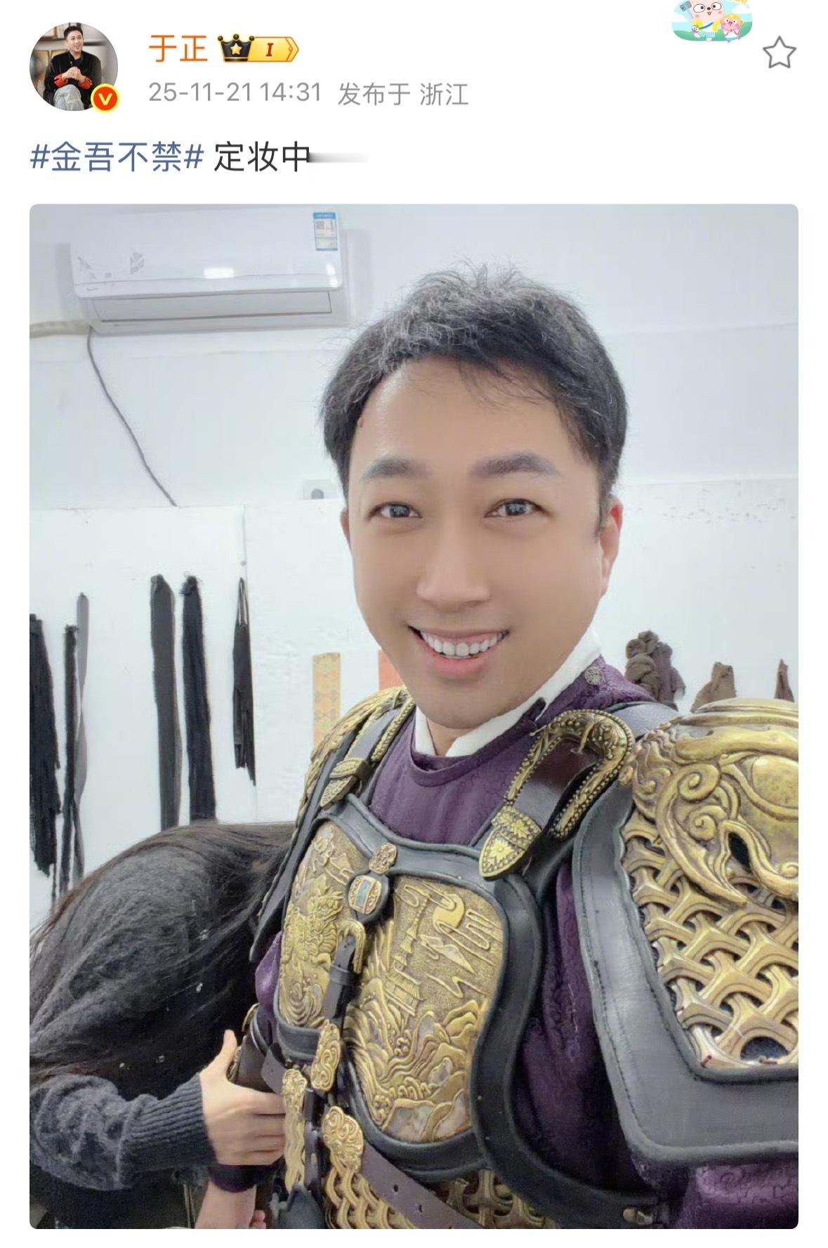 于正《金吾不禁》定妆照来了，于正笑的灿烂，身穿铠甲，看起来对造型非常满意