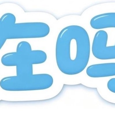 0000生活的天空不可能永远清澈透明，有风雨也是常事。但只要向阳而生，保持内心的