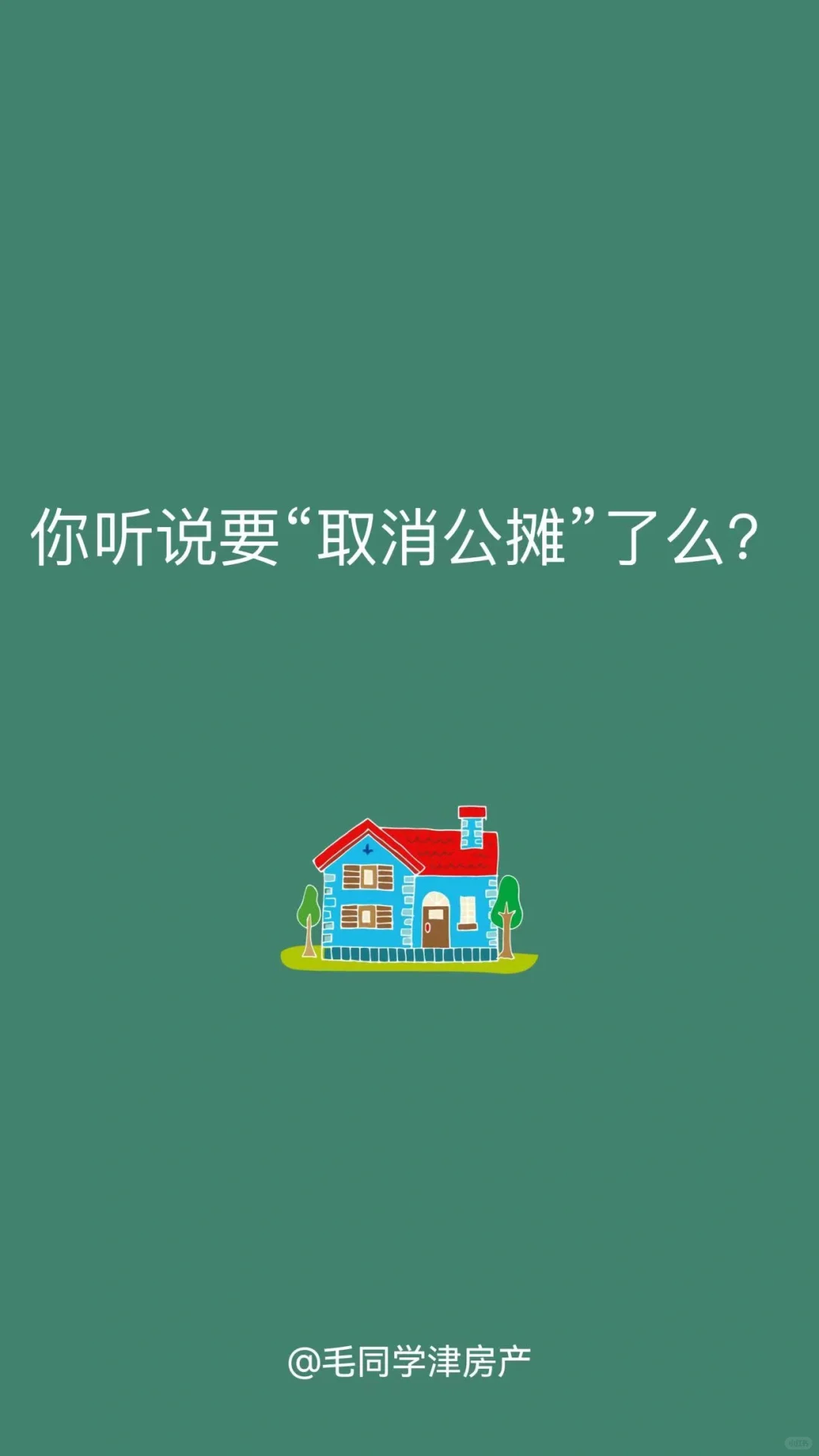 你听说要取消公摊了么？