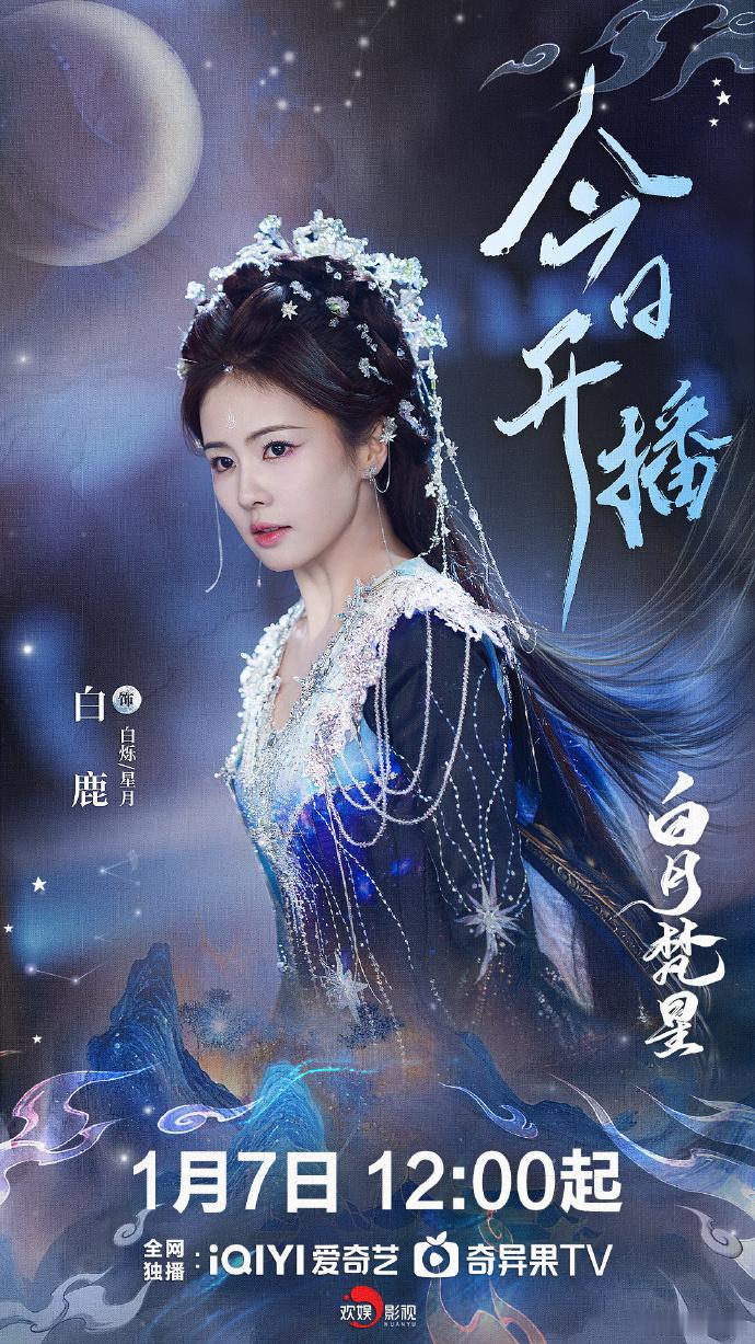 《白月梵星》今日开启首播，主角海报也亮相了，坐等开播～ 