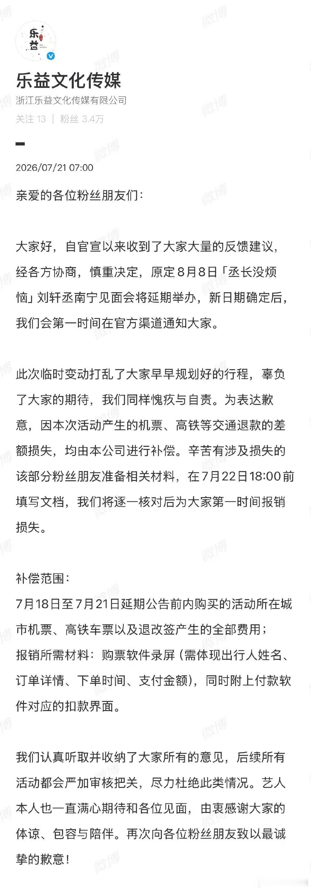 【刘轩丞南宁见面会补偿】刘轩丞见面会延期补偿7月21日，经济公司发布延期公告：经