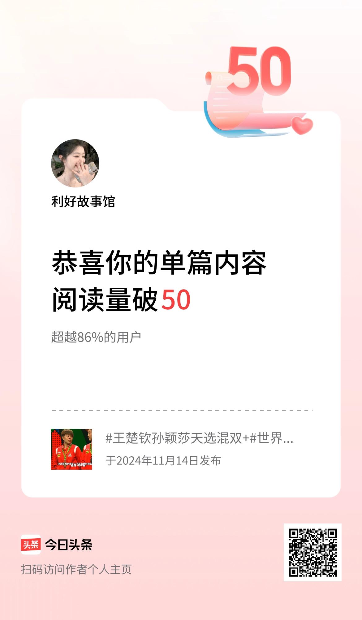 单篇内容获得阅读量破50啦！