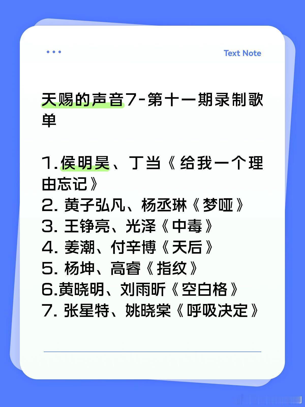 天赐的声音天赐第十一期录制歌单有你期待喜欢的歌吗？天赐的声音‖ 