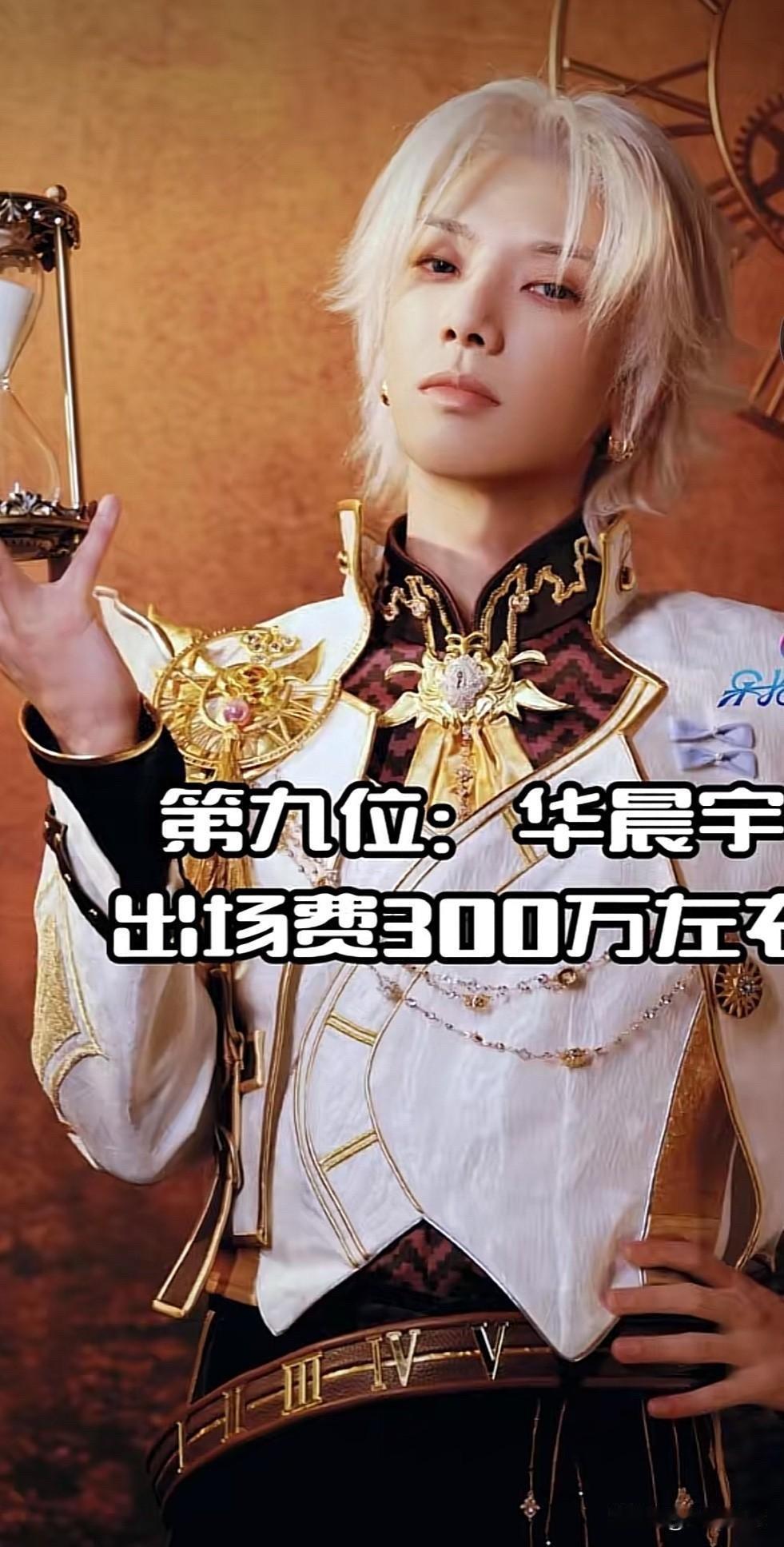 10位歌手商演出场费曝光，华晨宇一场300万碾压老牌，二手玫瑰200万被评“最值
