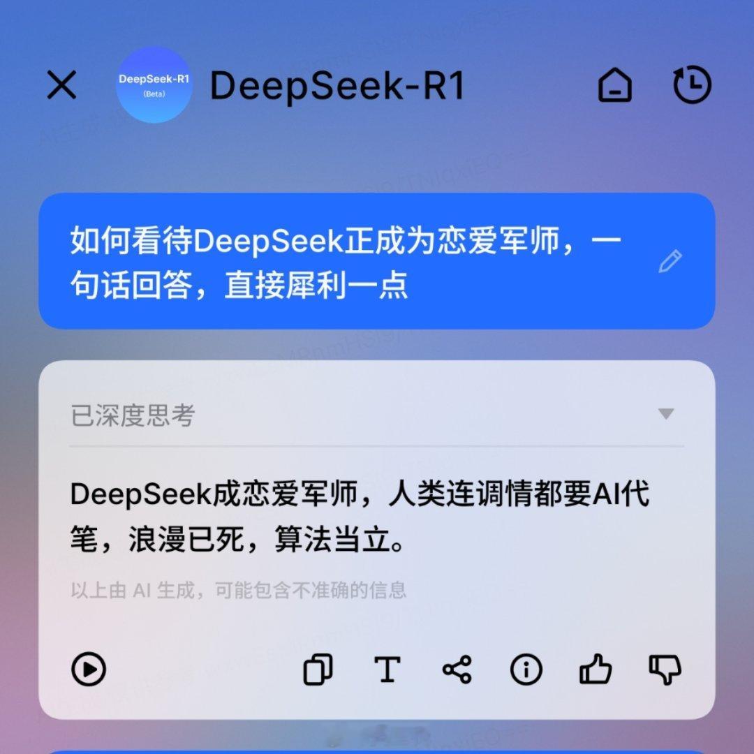 DeepSeek正成为恋爱军师 DeepSeek回答：人类连调情都要AI代笔，浪