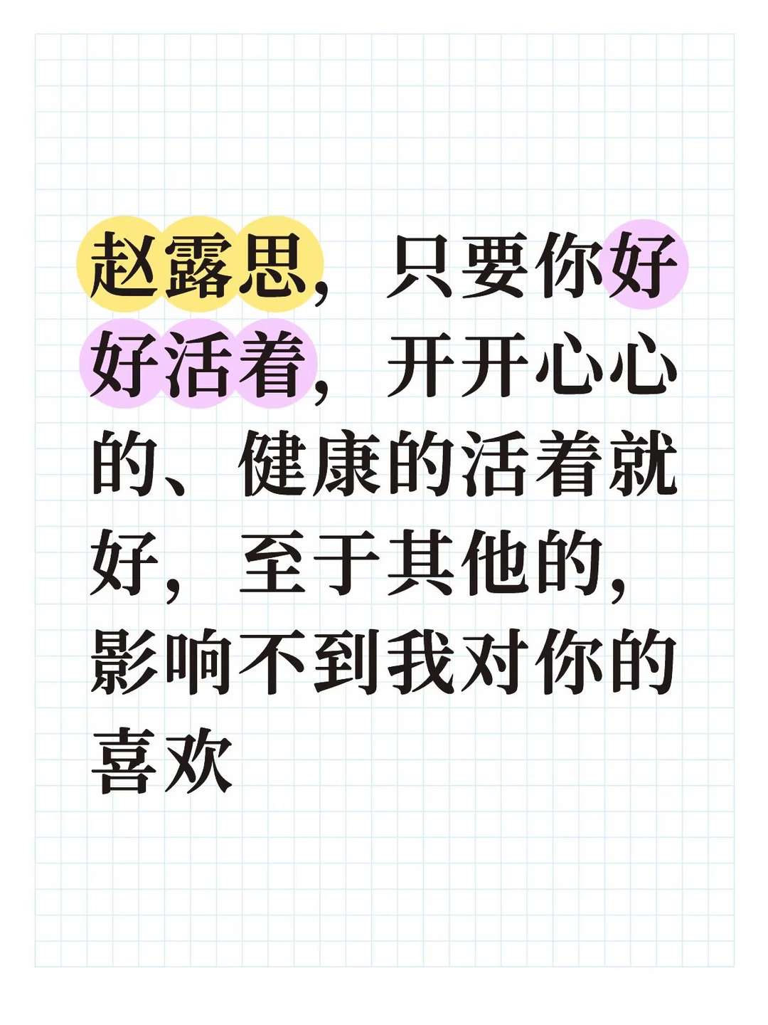 赵露思 你好好的就好