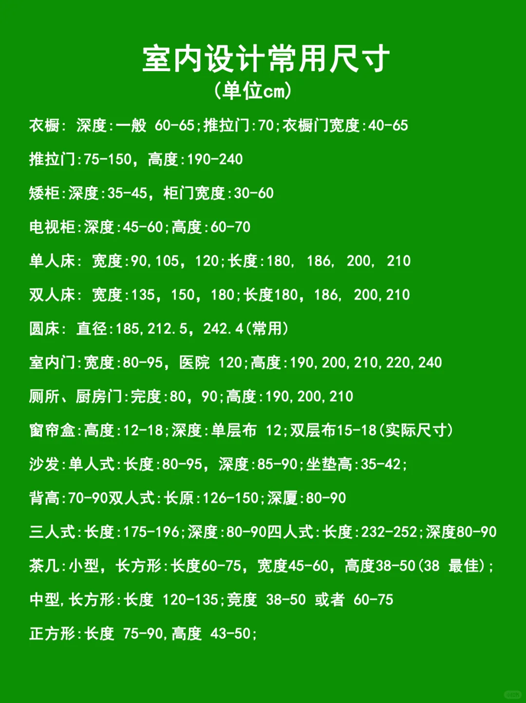 室内设计常用的尺寸，建议收藏！