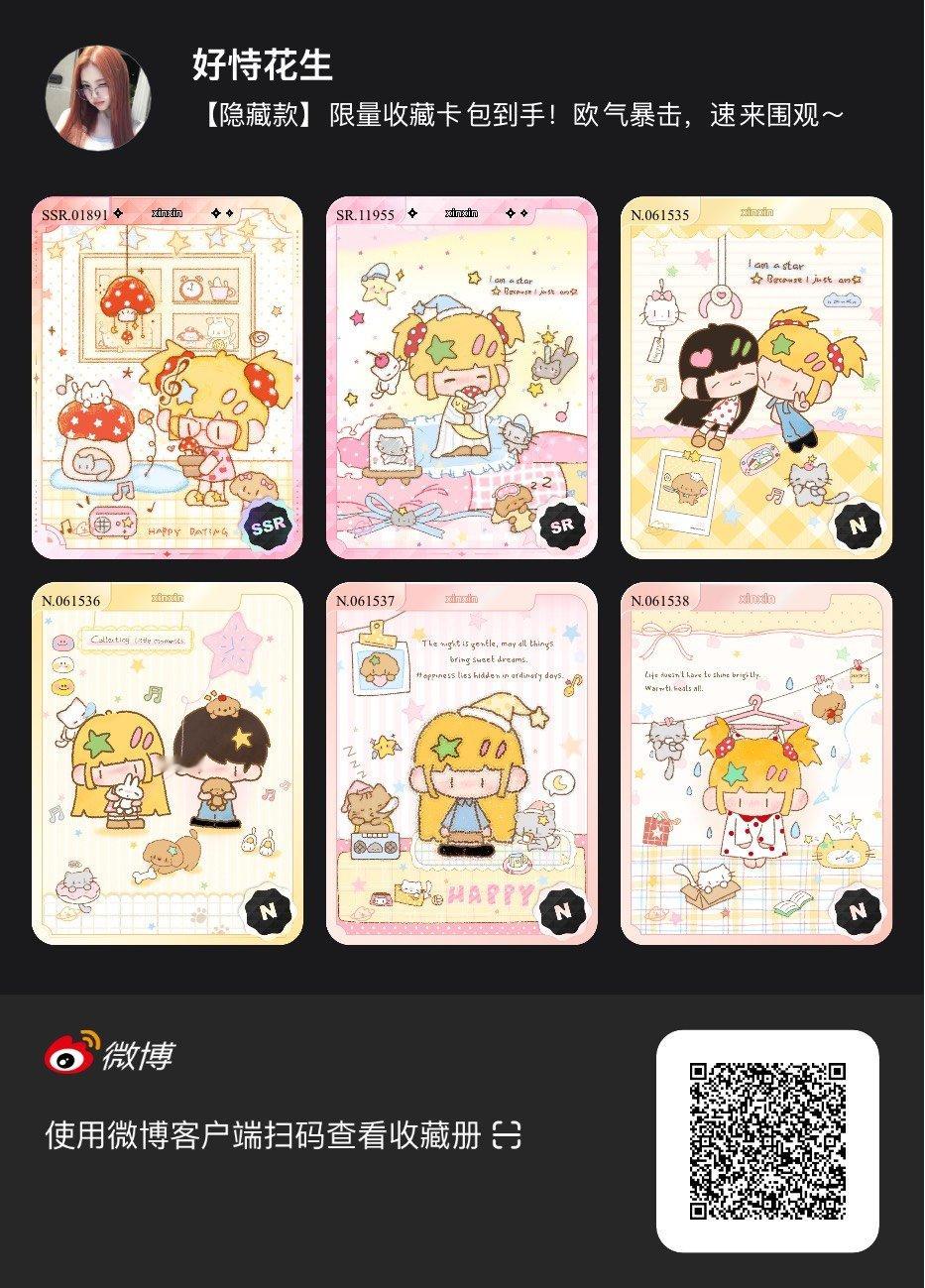 解锁今日萌趣氛围！我拆到了xinxin系列【隐藏款】收藏卡包，快来一起抽取专属于